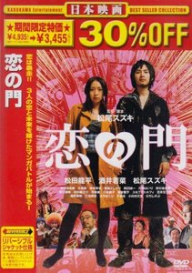 恋の門 [DVD](中古 未使用品)　(shin