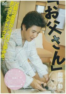 お父さん [DVD](中古 未使用品)　(shin