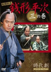 銭形平次 3 [DVD](中古 未使用品)　(shin