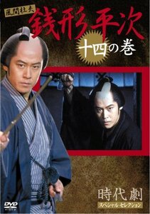 銭形平次 14 [DVD](中古 未使用品)　(shin