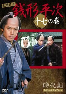 銭形平次 17 [DVD](中古 未使用品)　(shin