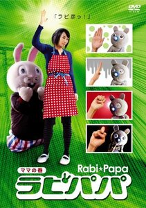 ラビパパ ママの巻 [DVD](中古 未使用品)　(shin