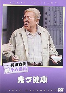 松竹新喜劇 藤山寛美 先づ健康 [DVD](中古 未使用品)　(shin