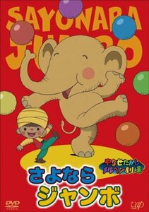 やなせたかしメルヘン劇場 第5幕「さよならジャンボ」 [DVD](中古 未使用品)　(shin