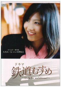 ドラマ 鉄道むすめ ~Girls be ambitious!~富士急行・駅務係 大月みーな starring 宮澤佐江 [DVD](中古 未使用品)　(shin