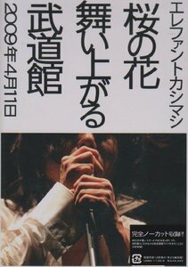 桜の花舞い上がる武道館 [DVD](中古 未使用品)　(shin