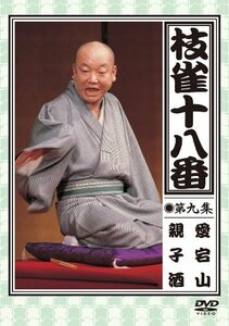 枝雀の十八番 第九集 DVD(中古 未使用品)　(shin