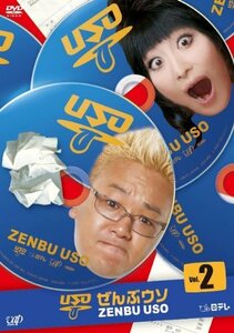 ぜんぶウソ VOL.2 [DVD](中古 未使用品)　(shin