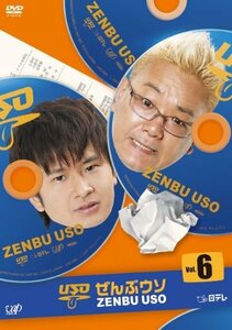 ぜんぶウソ VOL.6 [DVD](中古 未使用品)　(shin