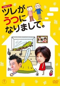 NHKドラマ ツレがうつになりまして。 [DVD](中古 未使用品)　(shin