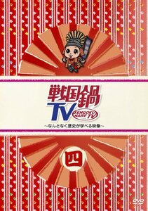 戦国鍋TV~なんとなく歴史が学べる映像~ 四 [DVD](中古 未使用品)　(shin