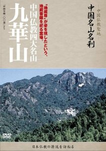 -中国仏教聖地-「中国名山名刹」　中国仏教四大名山　九華山 [DVD](中古 未使用品)　(shin