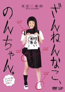 『ざんねんなこ、のんちゃん。セーラー服トラウマ日記』 [DVD](中古 未使用品)　(shin