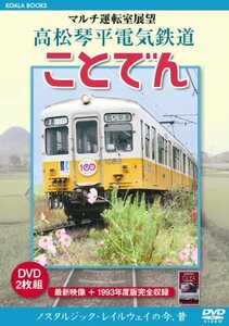 マルチ運転室展望 高松琴平電気鉄道 ことでん [DVD](中古 未使用品)　(shin