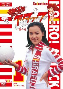 燃えろアタック 傑作選 VOL.1 前期「高校バレー編」 [DVD](中古 未使用品)　(shin