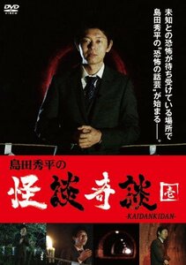 島田秀平の怪談奇談 (壱) [DVD](中古 未使用品)　(shin