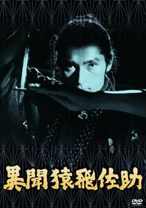 あの頃映画 松竹DVDコレクション 異聞猿飛佐助(中古 未使用品)　(shin