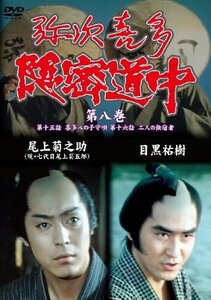 弥次喜多隠密道中 第八巻 15話「喜多八の子守唄」、16話「二人の無宿者」 [DVD](中古 未使用品)　(shin