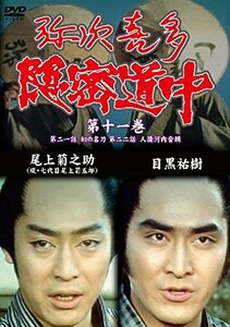 弥次喜多隠密道中 第十一巻 21話「幻の名刀」、22話「人情河内音頭」 [DVD](中古 未使用品)　(shin