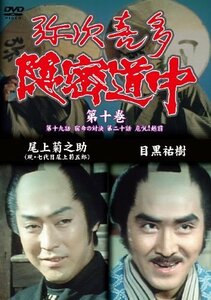 弥次喜多隠密道中 第十巻 19話「宿命の対決」、20話「危うし越前」 [DVD](中古 未使用品)　(shin