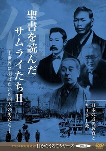 目からうろこシリーズ Vol.3 聖書を読んだサムライたちII [DVD](中古 未使用品)　(shin