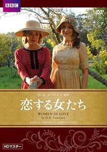 恋する女たち　Ｄ・Ｈ・ローレンス原作　BBC文芸ドラマ [DVD](中古 未使用品)　(shin