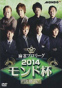 麻雀プロリーグ 2014モンド杯 決勝戦 [DVD](中古 未使用品)　(shin