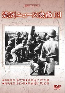 満州アーカイブス 「満州ニュース映画」3 [DVD](中古 未使用品)　(shin