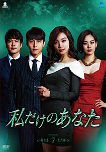 私だけのあなた DVD-BOX7(中古 未使用品)　(shin