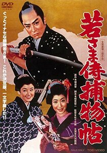 若さま侍捕物帖 [DVD](中古 未使用品)　(shin