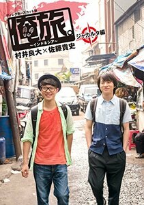 「俺旅。~インドネシア~」 ~ ジャカルタ編 ~ 村井良大×佐藤貴史 [DVD](中古 未使用品)　(shin