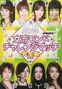 2016女流モンド杯 チャレンジマッチ [DVD](中古 未使用品)　(shin