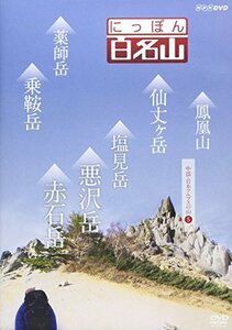 にっぽん百名山 中部・日本アルプスの山5 [DVD](中古 未使用品)　(shin