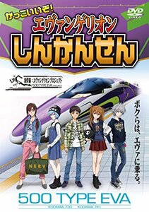 かっこいいぞ! エヴァンゲリオンしんかんせん [DVD](中古 未使用品)　(shin