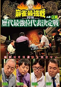 麻雀最強戦2016 歴代最強位代表決定戦 上巻 [DVD](中古 未使用品)　(shin