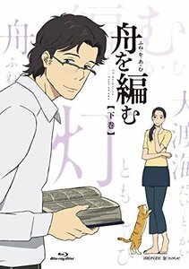 舟を編む 下巻(完全生産限定版) [Blu-ray](中古 未使用品)　(shin