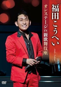 福田こうへいオンステージ IN 新歌舞伎座 [DVD](中古 未使用品)　(shin