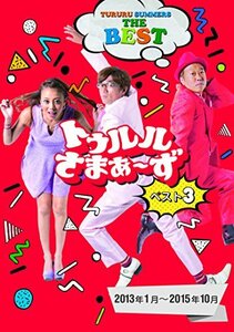 トゥルルさまぁ~ず ベスト3(2013年1月~2015年10月) [DVD](中古 未使用品)　(shin