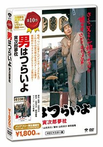 男はつらいよ・寅次郎夢枕 [DVD](中古 未使用品)　(shin