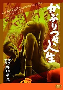 かぶりつき人生 [DVD](中古 未使用品)　(shin