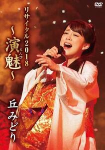 丘みどりリサイタル2018~演魅(えんび)~(DVD)(中古 未使用品)　(shin