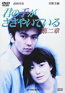 君の手がささやいている 第二章 [DVD](中古品)　(shin