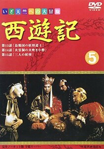 西遊記(5) [DVD](中古品)　(shin