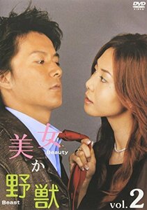 美女か野獣 Vol.2 [DVD](中古品)　(shin