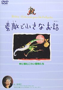 素敵で小さなお話 本に棲むこわい魔物たち [DVD](中古品)　(shin