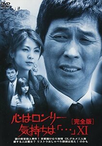 心はロンリー気持ちは「…」XI [DVD](中古品)　(shin