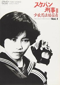 スケバン刑事III 少女忍法帖伝奇(1) [DVD](中古品)　(shin
