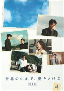 世界の中心で、愛をさけぶ 4 [DVD](中古品)　(shin