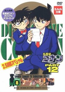 名探偵コナンDVD PART12 vol.8(中古品)　(shin