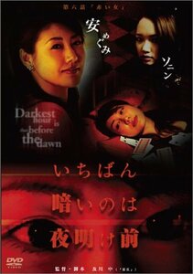 いちばん暗いのは夜明け前『赤い女』 [DVD](中古品)　(shin